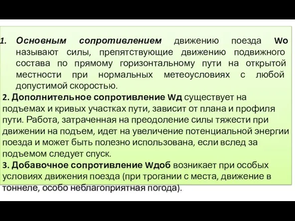 Основным сопротивлением движению поезда Wо называют силы, препятствующие движению подвижного состава