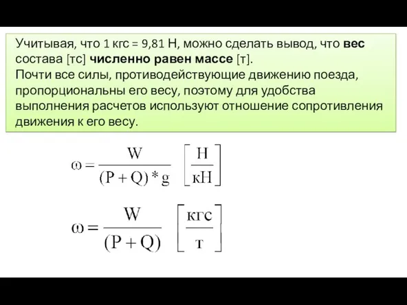 Учитывая, что 1 кгс = 9,81 Н, можно сделать вывод, что