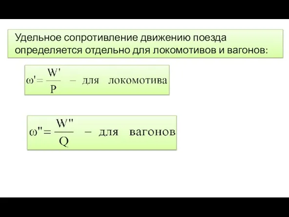 Удельное сопротивление движению поезда определяется отдельно для локомотивов и вагонов: