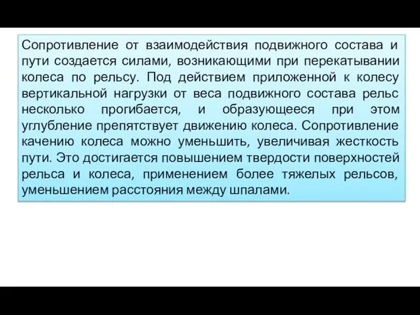 Сопротивление от взаимодействия подвижного состава и пути создается силами, возникающими при