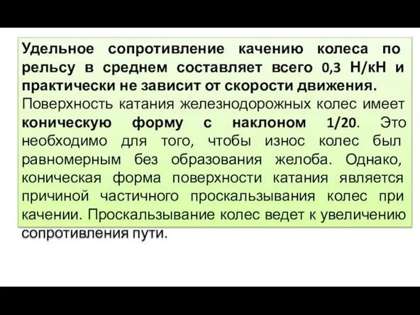 Удельное сопротивление качению колеса по рельсу в среднем составляет всего 0,3