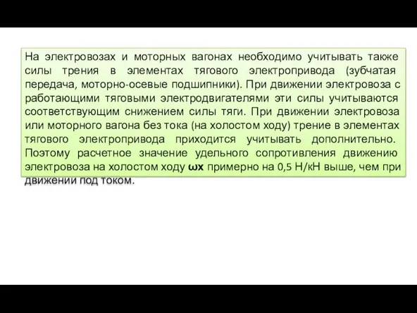 На электровозах и моторных вагонах необходимо учитывать также силы трения в