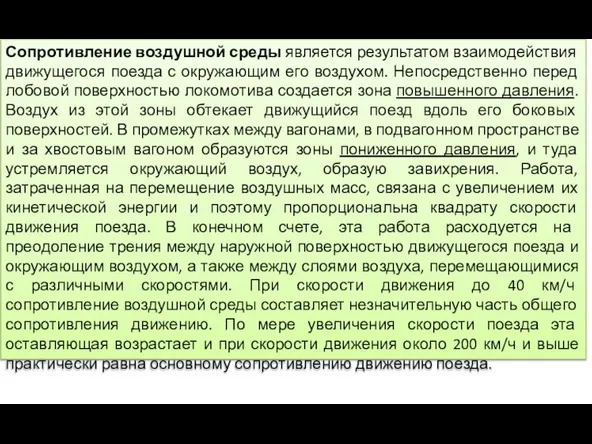 Сопротивление воздушной среды является результатом взаимодействия движущегося поезда с окружающим его