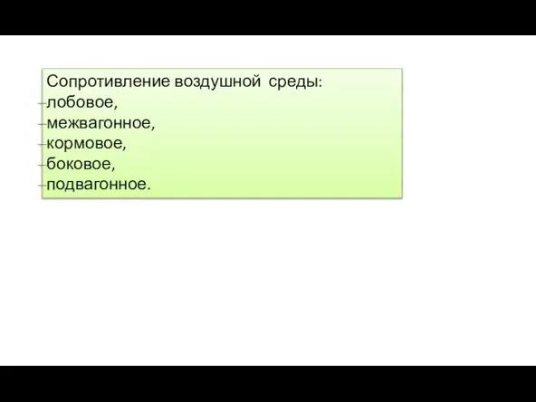 Сопротивление воздушной среды: лобовое, межвагонное, кормовое, боковое, подвагонное.