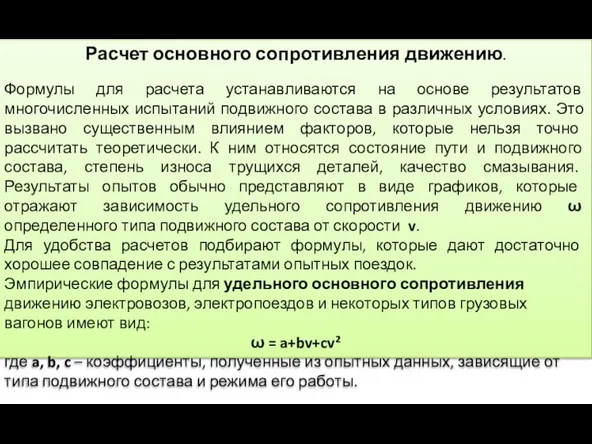 Расчет основного сопротивления движению. Формулы для расчета устанавливаются на основе результатов