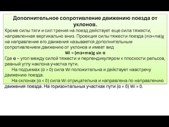 Дополнительное сопротивление движению поезда от уклонов. Кроме силы тяги и сил