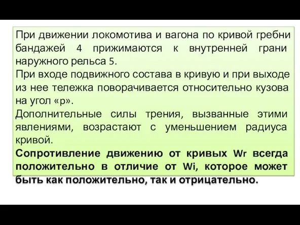 При движении локомотива и вагона по кривой гребни бандажей 4 прижимаются