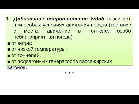 Добавочное сопротивление Wдоб возникает при особых условиях движения поезда (трогании с