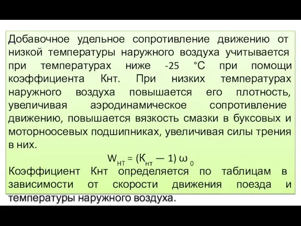 Добавочное удельное сопротивление движению от низкой температуры наружного воздуха учитывается при