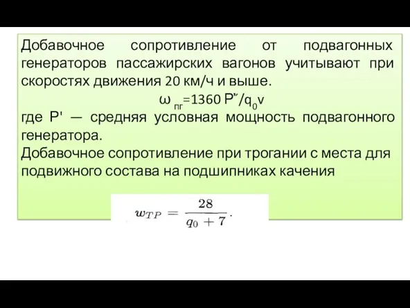 Добавочное сопротивление от подвагонных генераторов пассажирских вагонов учитывают при скоростях движения