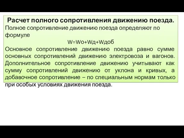 Расчет полного сопротивления движению поезда. Полное сопротивление движению поезда определяют по