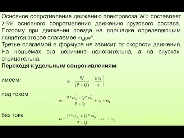 Основное сопротивление движению электровоза W’o составляет 2-5% основного сопротивления движению грузового