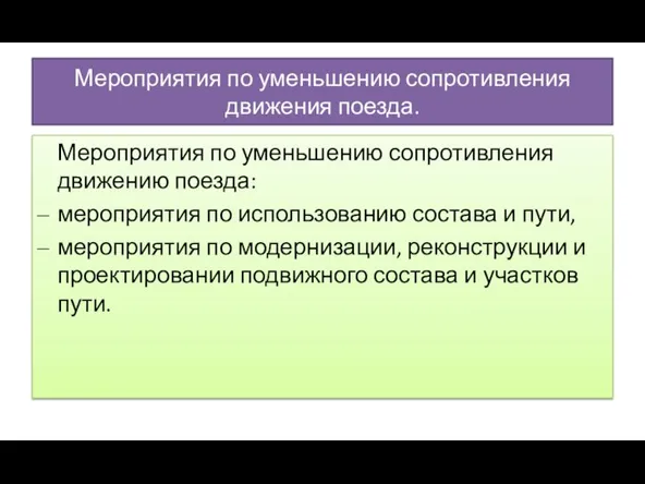 Мероприятия по уменьшению сопротивления движения поезда. Мероприятия по уменьшению сопротивления движению