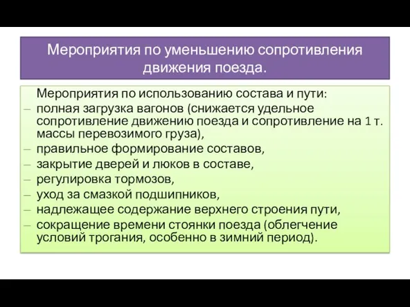 Мероприятия по уменьшению сопротивления движения поезда. Мероприятия по использованию состава и