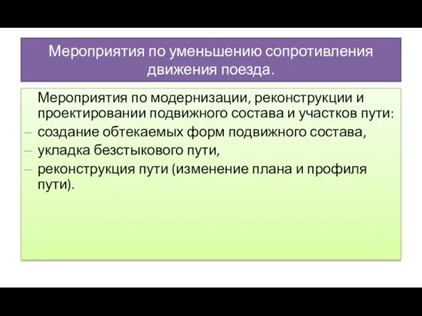 Мероприятия по уменьшению сопротивления движения поезда. Мероприятия по модернизации, реконструкции и