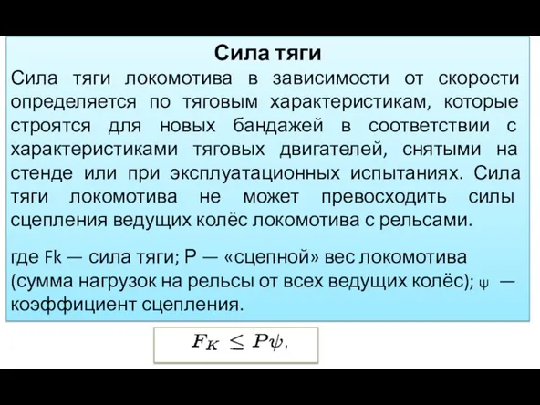 Сила тяги Сила тяги локомотива в зависимости от скорости определяется по