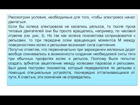 Рассмотрим условия, необходимые для того, чтобы электровоз начал двигаться. Если бы