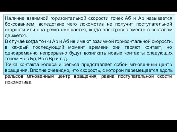 Наличие взаимной горизонтальной скорости точек Аб и Ар называется боксованием, вследствие