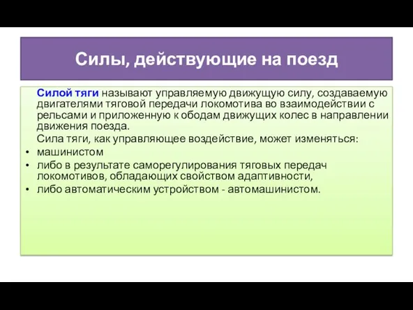 Силы, действующие на поезд Силой тяги называют управляемую движущую силу, создаваемую