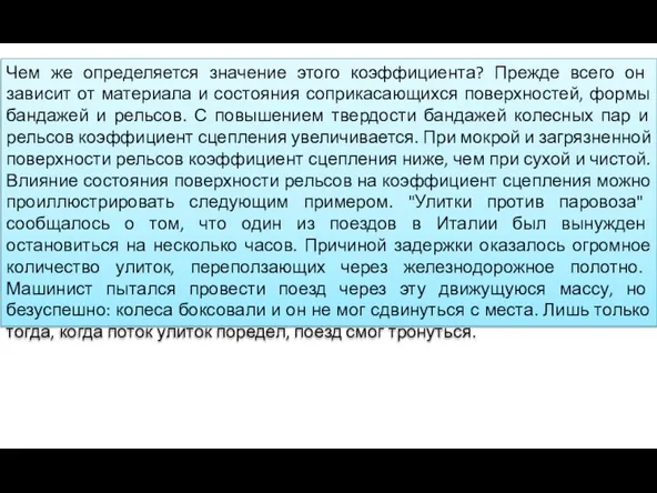 Чем же определяется значение этого коэффициента? Прежде всего он зависит от