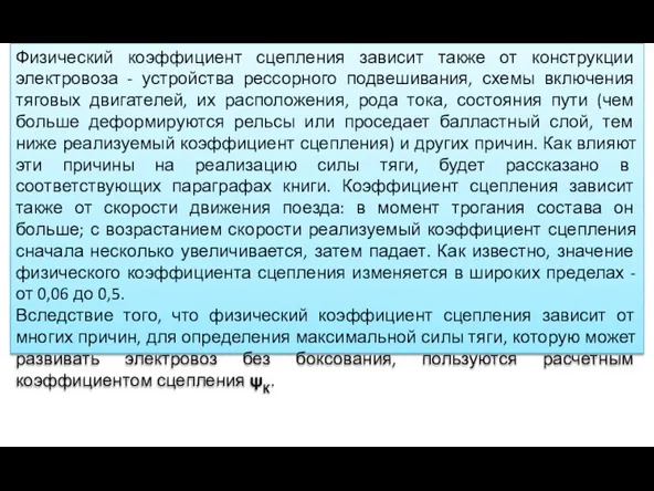 Физический коэффициент сцепления зависит также от конструкции электровоза - устройства рессорного