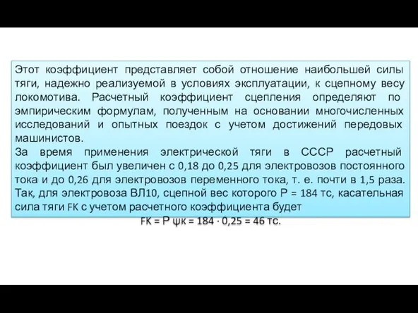 Этот коэффициент представляет собой отношение наибольшей силы тяги, надежно реализуемой в