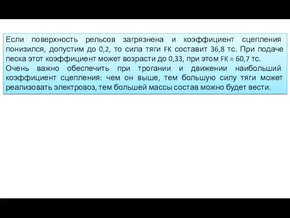 Если поверхность рельсов загрязнена и коэффициент сцепления понизился, допустим до 0,2,