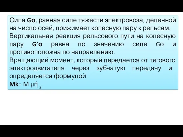 Сила Gо, равная силе тяжести электровоза, деленной на число осей, прижимает