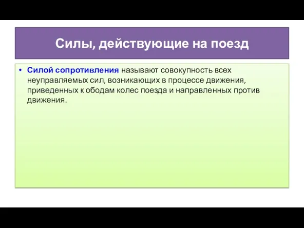 Силы, действующие на поезд Силой сопротивления называют совокупность всех неуправляемых сил,