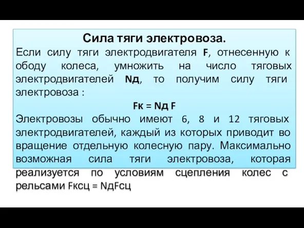 Сила тяги электровоза. Если силу тяги электродвигателя F, отнесенную к ободу