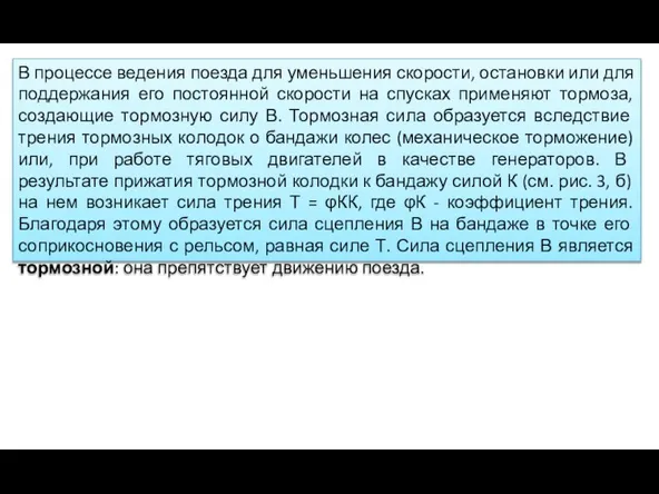 В процессе ведения поезда для уменьшения скорости, остановки или для поддержания