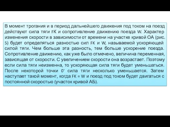 В момент трогания и в период дальнейшего движения под током на