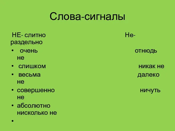 Слова-сигналы НЕ- слитно Не- раздельно очень отнюдь не слишком никак не