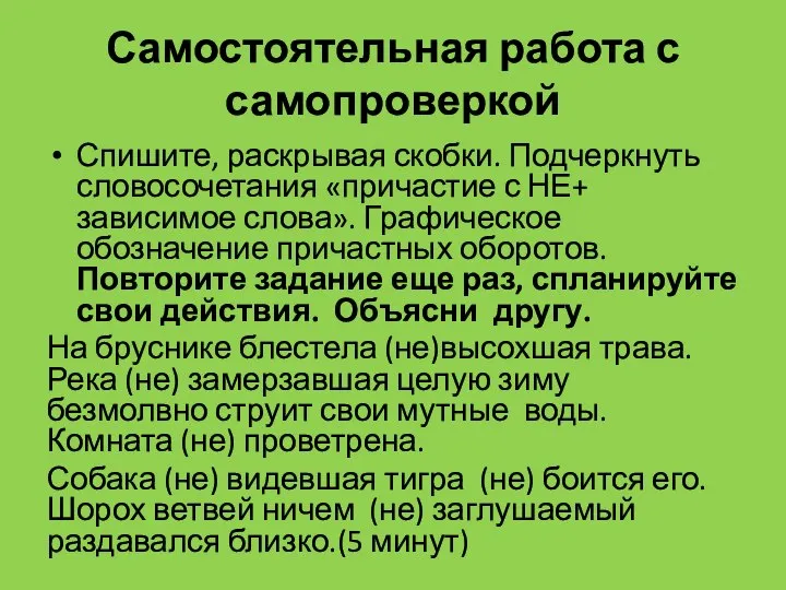 Самостоятельная работа с самопроверкой Спишите, раскрывая скобки. Подчеркнуть словосочетания «причастие с