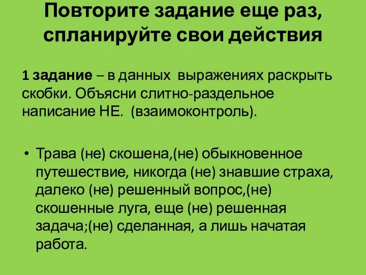 Повторите задание еще раз, спланируйте свои действия 1 задание – в