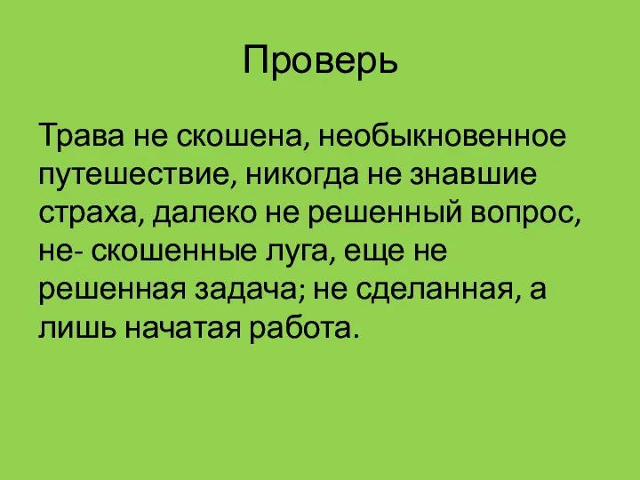 Проверь Трава не скошена, необыкновенное путешествие, никогда не знавшие страха, далеко