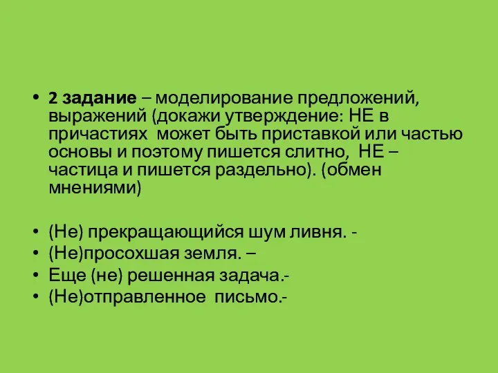 2 задание – моделирование предложений, выражений (докажи утверждение: НЕ в причастиях