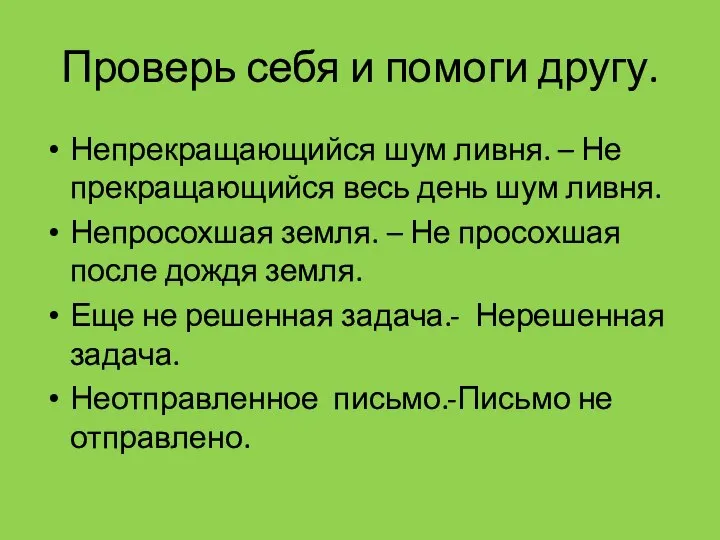 Проверь себя и помоги другу. Непрекращающийся шум ливня. – Не прекращающийся