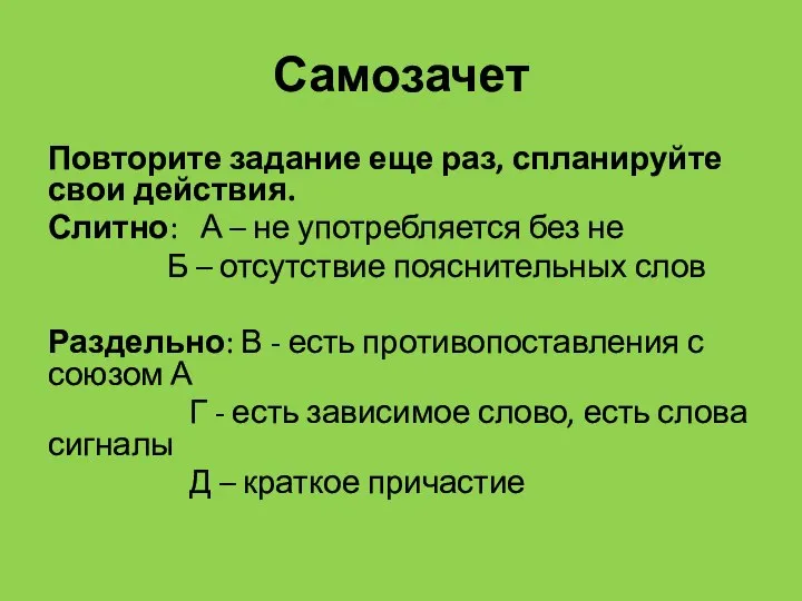 Самозачет Повторите задание еще раз, спланируйте свои действия. Слитно: А –