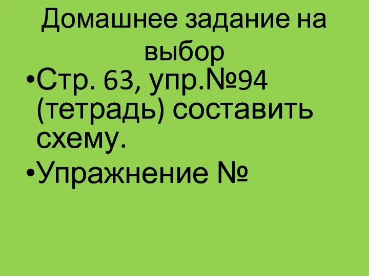 Домашнее задание на выбор Стр. 63, упр.№94 (тетрадь) составить схему. Упражнение №