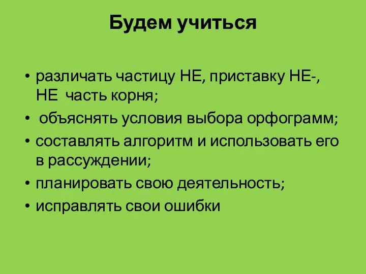 Будем учиться различать частицу НЕ, приставку НЕ-, НЕ часть корня; объяснять