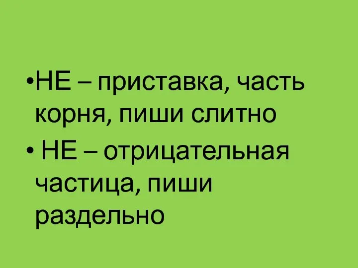 НЕ – приставка, часть корня, пиши слитно НЕ – отрицательная частица, пиши раздельно