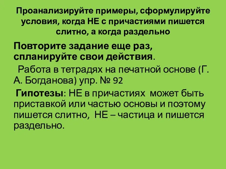 Проанализируйте примеры, сформулируйте условия, когда НЕ с причастиями пишется слитно, а