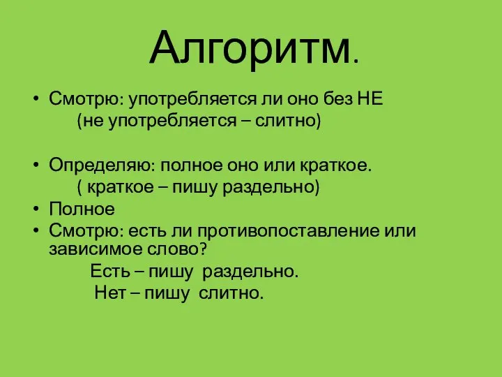 Алгоритм. Смотрю: употребляется ли оно без НЕ (не употребляется – слитно)