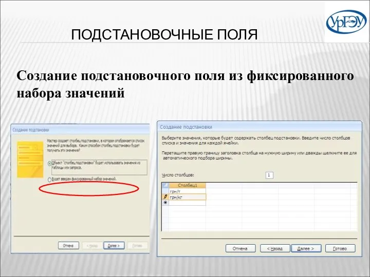 ПОДСТАНОВОЧНЫЕ ПОЛЯ Создание подстановочного поля из фиксированного набора значений