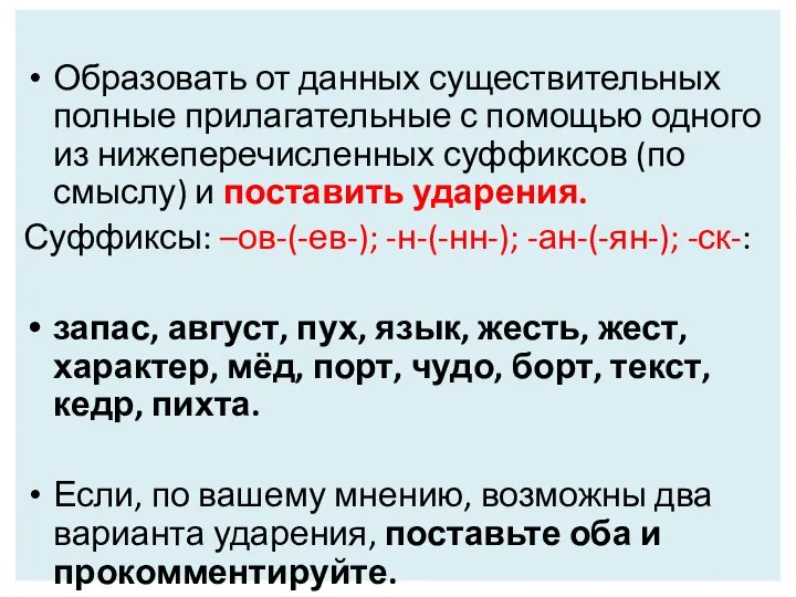 Образовать от данных существительных полные прилагательные с помощью одного из нижеперечисленных