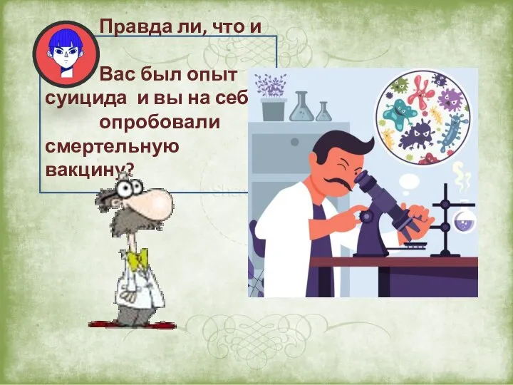 Правда ли, что и у Вас был опыт суицида и вы на себе опробовали смертельную вакцину?