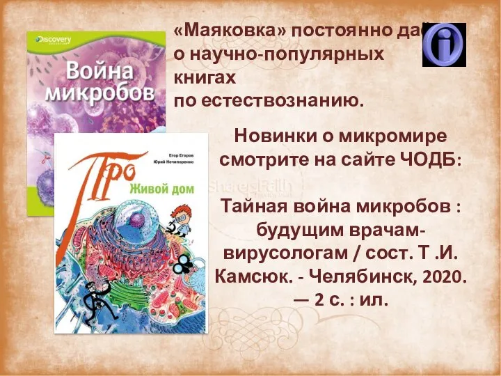 «Маяковка» постоянно даёт о научно-популярных книгах по естествознанию. Новинки о микромире