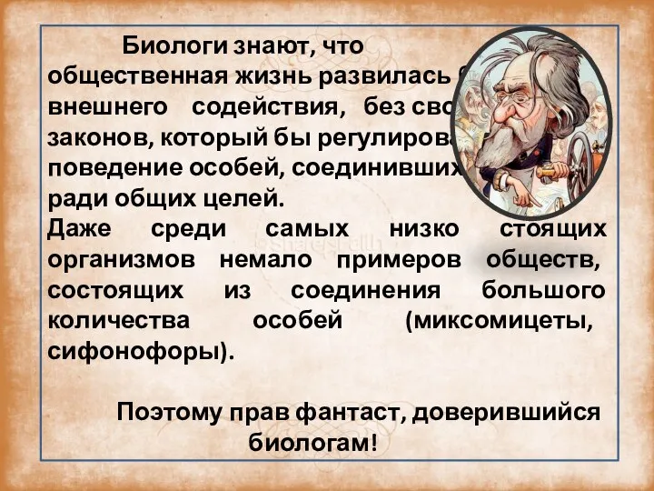 Биологи знают, что общественная жизнь развилась без внешнего содействия, без свода