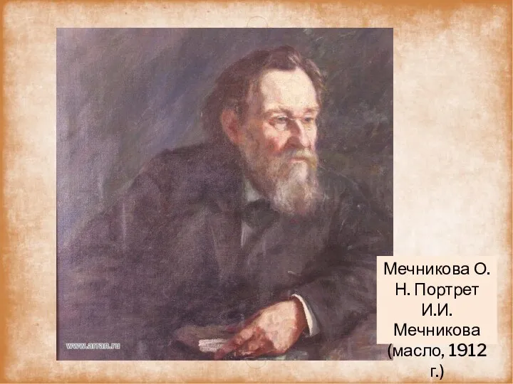 Мечникова О.Н. Портрет И.И. Мечникова (масло, 1912 г.)